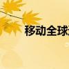 移動全球通積分兌換（移動全球通）