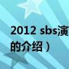2012 sbs演藝大賞（關于2012 sbs演藝大賞的介紹）