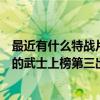 最近有什么特戰片（十大冷兵器史詩級戰斗片排行榜：最后的武士上榜第三出品時間最早）