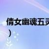 倩女幽魂五靈釵（關于倩女幽魂五靈釵的介紹）