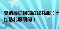 戛納最驚艷的紅毯禮服(十大歷史最美奧斯卡紅毯禮服瞬間)