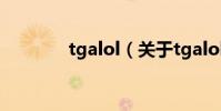 tgalol(關于tgalol的介紹)