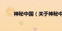 神秘中國(關于神秘中國的介紹)