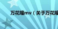 萬花瞳mv(關于萬花瞳mv的介紹)