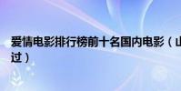 愛情電影排行榜前十名國內電影(山楂樹之戀上榜第四都看過)