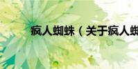 瘋人蜘蛛(關于瘋人蜘蛛的介紹)