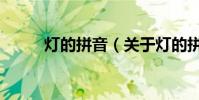 燈的拼音(關于燈的拼音的介紹)