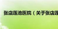 張店蓮池醫院(關于張店蓮池醫院的介紹)