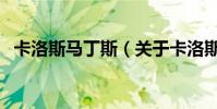 卡洛斯馬丁斯(關于卡洛斯馬丁斯的介紹)