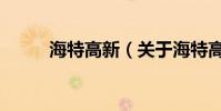 海特高新(關于海特高新的介紹)