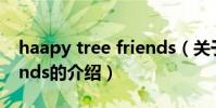 haapy tree friends(關于haapy tree friends的介紹)