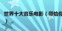 世界十大音樂電影(帶給你不一樣的心靈治愈)