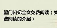 望門閑妃全文免費閱讀(關于望門閑妃全文免費閱讀的介紹)