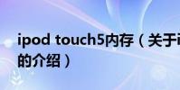 ipod touch5內存(關于ipod touch5內存的介紹)