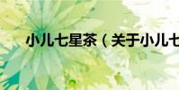 小兒七星茶(關于小兒七星茶的介紹)