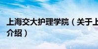 上海交大護理學院(關于上海交大護理學院的介紹)