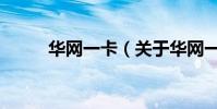 華網一卡(關于華網一卡的介紹)