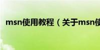 msn使用教程(關于msn使用教程的介紹)