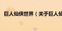 巨人仙俠世界(關于巨人仙俠世界的介紹)