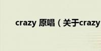 crazy 原唱(關于crazy 原唱的介紹)