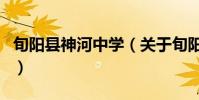 旬陽縣神河中學(關于旬陽縣神河中學的介紹)