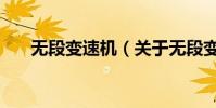無段變速機(關于無段變速機的介紹)