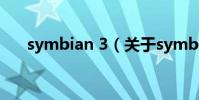 symbian 3(關于symbian 3的介紹)