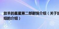 放羊的星星第二部劇情介紹(關于放羊的星星第二部劇情介紹的介紹)
