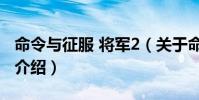 命令與征服 將軍2(關于命令與征服 將軍2的介紹)