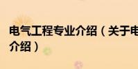 電氣工程專業介紹(關于電氣工程專業介紹的介紹)