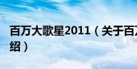 百萬大歌星2011(關于百萬大歌星2011的介紹)