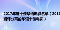 2017年度十佳華語電影名單(2016中國電影口碑排行榜,豆瓣評分高的華語十佳電影)