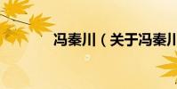 馮秦川(關于馮秦川的介紹)