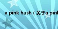 a pink hush(關于a pink hush的介紹)