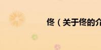 佟(關于佟的介紹)