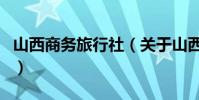 山西商務旅行社(關于山西商務旅行社的介紹)