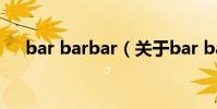bar barbar(關于bar barbar的介紹)