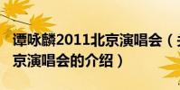 譚詠麟2011北京演唱會(關于譚詠麟2011北京演唱會的介紹)