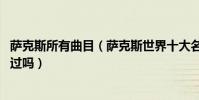薩克斯所有曲目(薩克斯世界十大名曲,這些跨世紀經典你聽過嗎)
