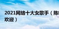 2021網絡十大女歌手(陳粒上榜,第一非常受歡迎)