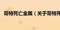 哥特死亡金屬(關于哥特死亡金屬的介紹)