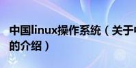 中國linux操作系統(關于中國linux操作系統的介紹)