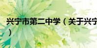 興寧市第二中學(關于興寧市第二中學的介紹)