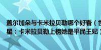 蓋爾加朵與卡米拉貝勒哪個好看(世界公認顏值最高的女明星:卡米拉貝勒上榜她是平民王妃)