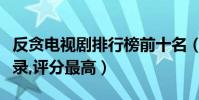 反貪電視劇排行榜前十名(人民的名義打破紀錄,評分最高)