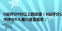 b站評分9分以上的動漫(b站評分公認最好看的動漫,你的名字評分9.9,第六備受喜歡)