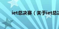 iet總決賽(關于iet總決賽的介紹)