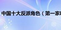 中國十大反派角色(第一家喻戶曉童年噩夢)