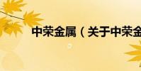 中榮金屬(關于中榮金屬的介紹)