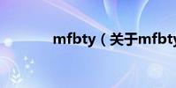 mfbty(關于mfbty的介紹)